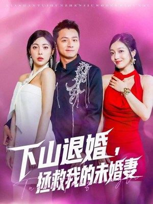 下山退婚拯救我的未婚妻（80集）流畅播放免费看