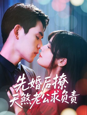 先婚后撩天煞老公求负责（60集）免费观看