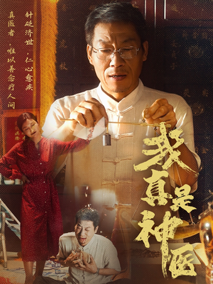 我真是神医（61集）免费在线看