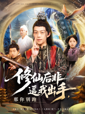 修仙后非逼我出手那你别跑（76集）免费短剧大全