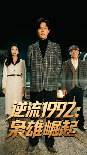 逆流1992枭雄崛起（90集）短剧精彩绝伦