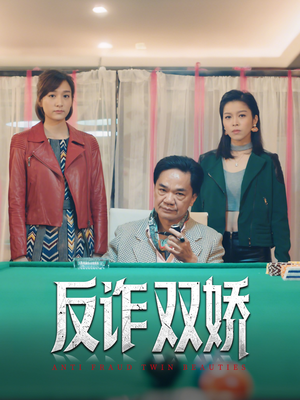 反诈双娇（34集）追风的女孩短剧