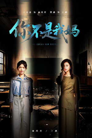 你不是我妈（60集）短剧解说全集