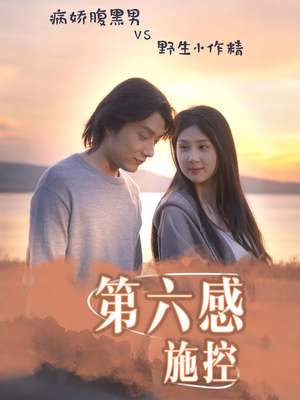 第六感施控（46集）今日短剧分享