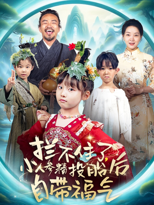 拦不住了，小人参精投胎后自带福气（60集）分享好看的短剧