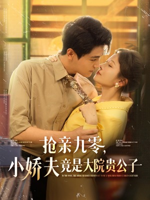 抢亲九零小娇夫竟是大院贵公子（88集）不用花钱看全剧