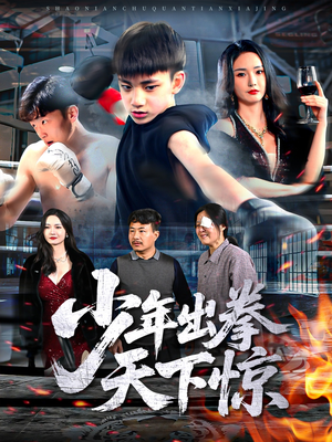 少年出拳天下惊（60集）分享好看短剧