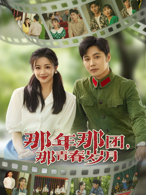 那年那团那青春岁月（61集）热门短剧推广