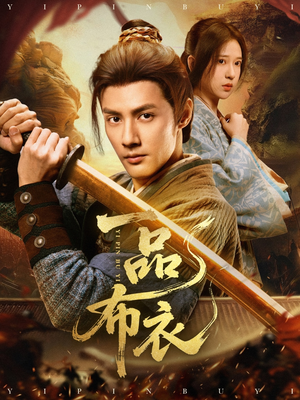 一品布衣（105集）百亿短剧抢先看