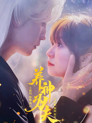 养神为夫（65集）看到大结局