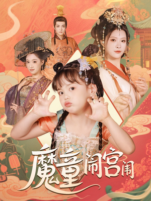 魔童闹宫闱（58集）古装短剧推荐