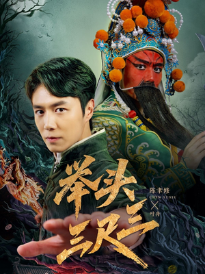举头三尺三（60集）甜宠短剧追到爽