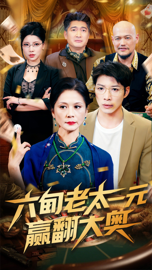 六旬老太一元赢翻大奥（52集）分享好看短剧