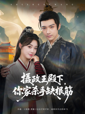 摄政王殿下你家杀手缺根筋（81集）怎么看全集
