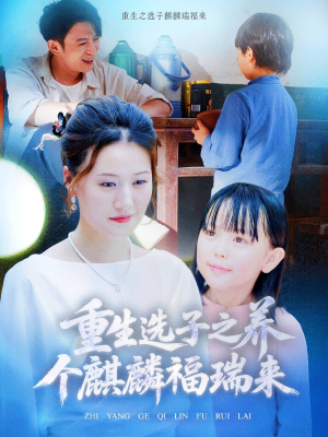 重生选子之养个麒麟福瑞来（60集）集免费看短剧