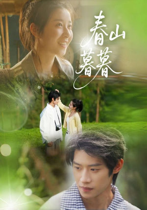 春山暮暮（32集）短剧爆款推荐