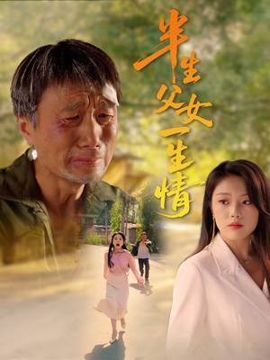 半生父女一生情（45集）免费看全集