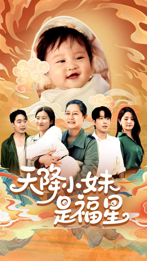 天降小妹是福星（83集）短剧太上头了