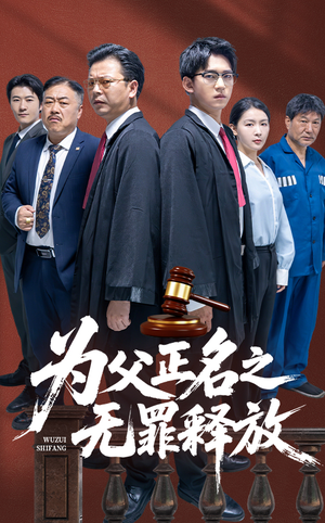 为父正名之无罪释放（70集）小短剧抢先看