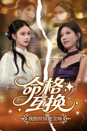 命格互换，我照样惊艳全场（64集）精彩片段