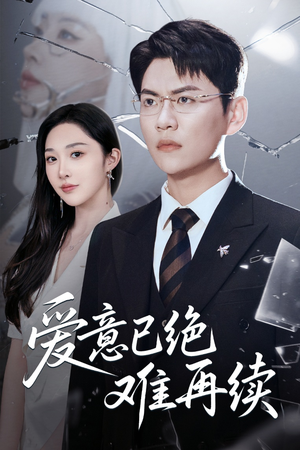 爱意已绝难再续（33集）短剧全集完整版