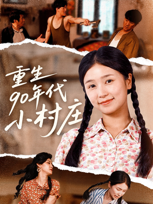 重生90年代小村庄（81集）短剧太好看了