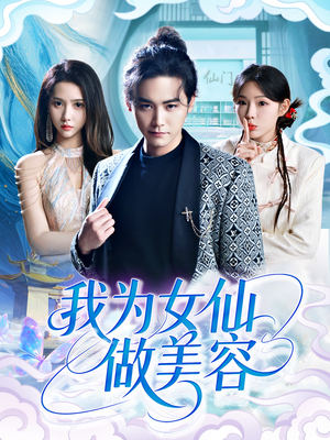 我为女仙做美容（75集）免费看短剧全集