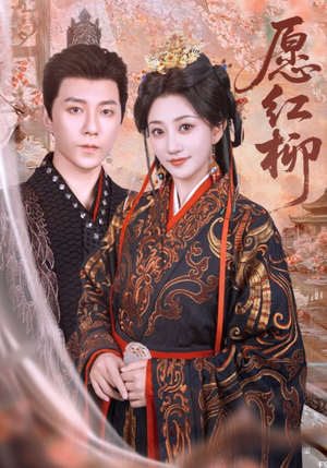 愿红柳（72集）热门短剧推广