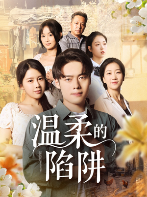 温柔的陷阱（97集）爆火短剧抢先看