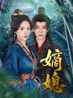 嫡媳（80集）精彩短剧又来了