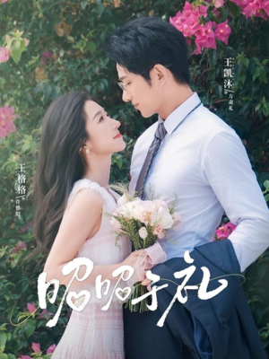 昭昭于礼（68集）女主角是谁