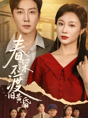 春深不渡旧黄昏（65集）去哪里看