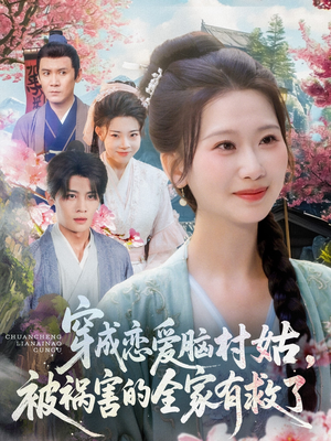 穿成恋爱脑村姑，被祸害的全家有救了（77集）每天分享短剧