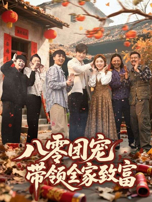 八零团宠，带领全家致富（80集）热播短剧追不停