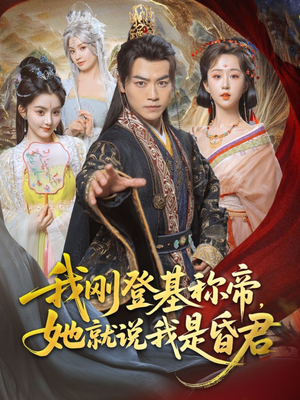 我刚登基称帝，她就说我是昏君（81集）精彩好看的短剧