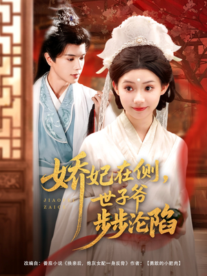 娇妃在侧世子爷步步沦陷（80集）高清无码免费看
