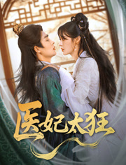 医妃太狂（82集）好看的短剧来了