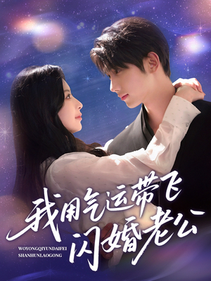 我用气运带飞闪婚老公（57集）分享好看短剧