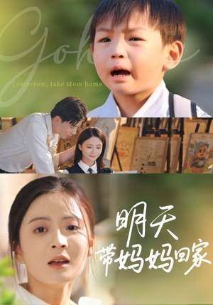 明天带妈妈回家（60集）全季一次看完