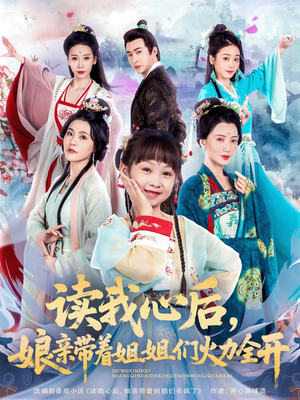 读我心后，娘亲带着姐姐们火力全开（80集）热播短剧追不停