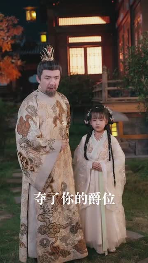 郡主十岁2之天下为局（108集）无需充值尽情看