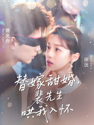 替嫁甜婚裴先生哄我入怀（77集）番茄免费短剧