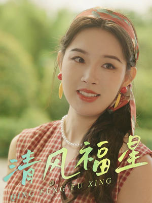 清风福星（51集）短剧抢先看