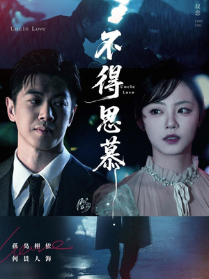 不得思慕（60集）免费短剧全集看