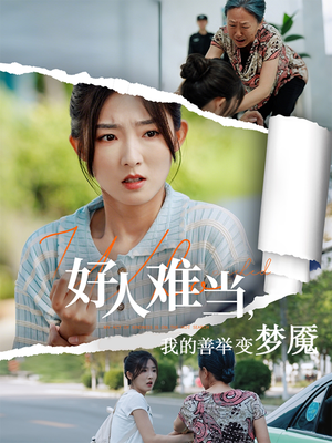 好人难当我的善举变梦魇（49集）女频短剧推荐