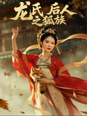 龙氏后人之狐族（47集）短剧小说在线看