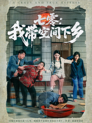 七零：我带空间下乡（72集）悬疑短剧推荐