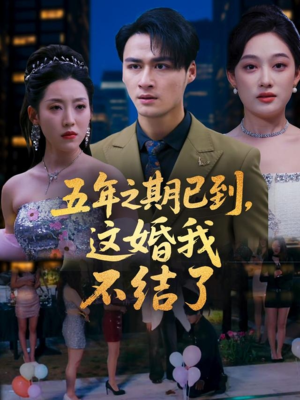五年之期已到这婚我不结了（82集）演的怎么样