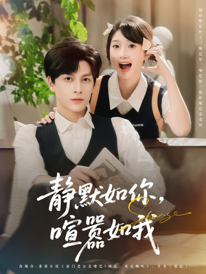 静默如你喧嚣如我（80集）免费短剧片段