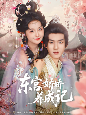 东宫娇娇养成记（80集）短剧